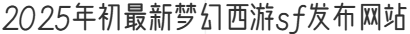 2025年初最新梦幻西游sf发布网站