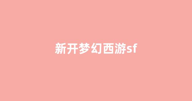 梦幻西游私服sf